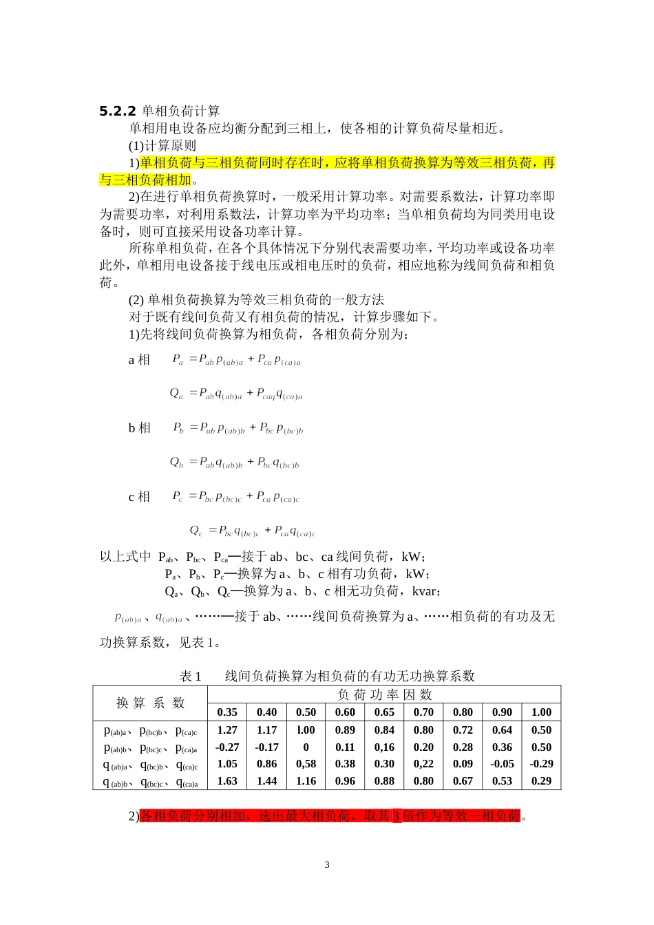 负荷分级及计算[共19页]_第3页