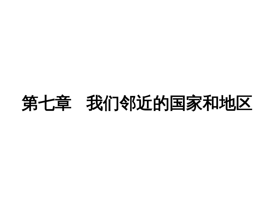 七年级下册地理我们邻近的国家和地区[共11页]_第1页