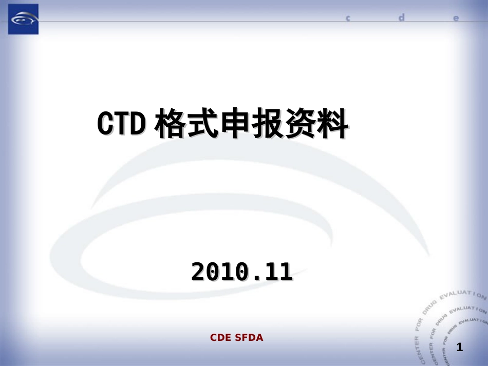 CTD格式申报资料[共25页]_第1页