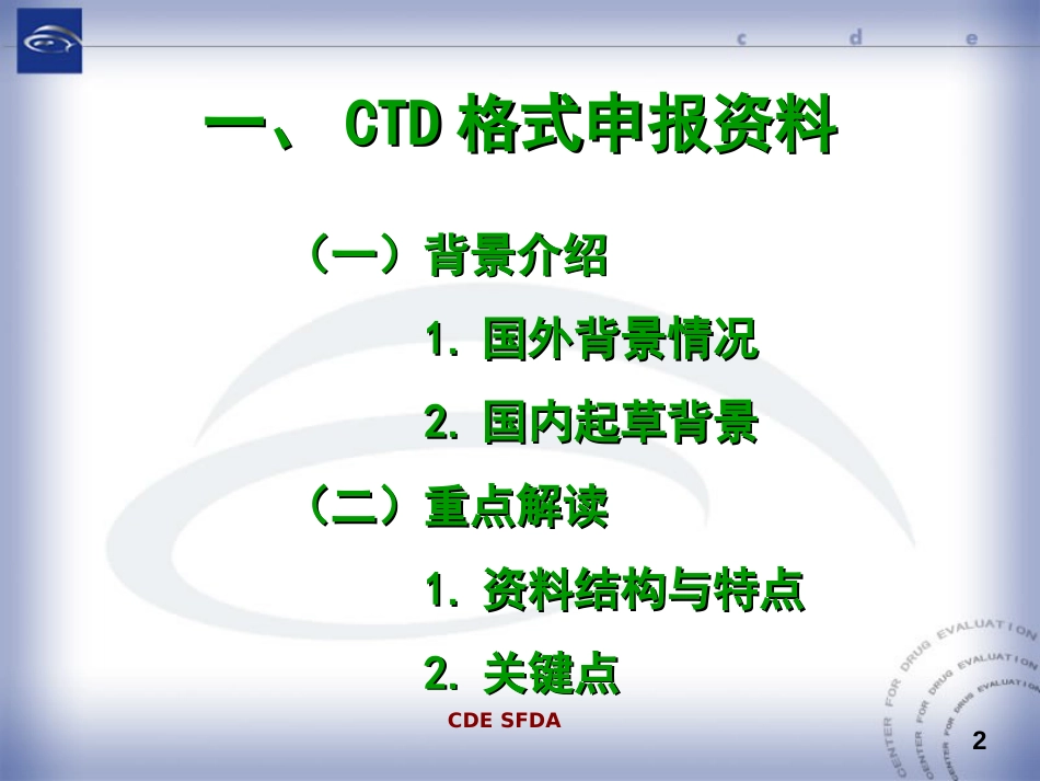 CTD格式申报资料[共25页]_第2页