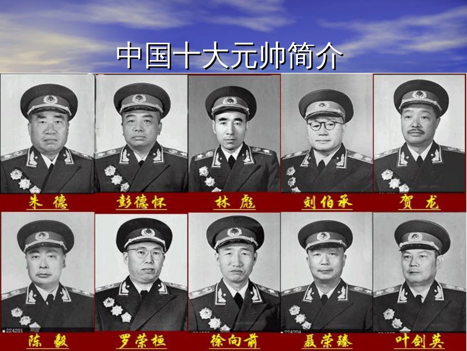 中国十大元帅简介（肖子洋）_第1页