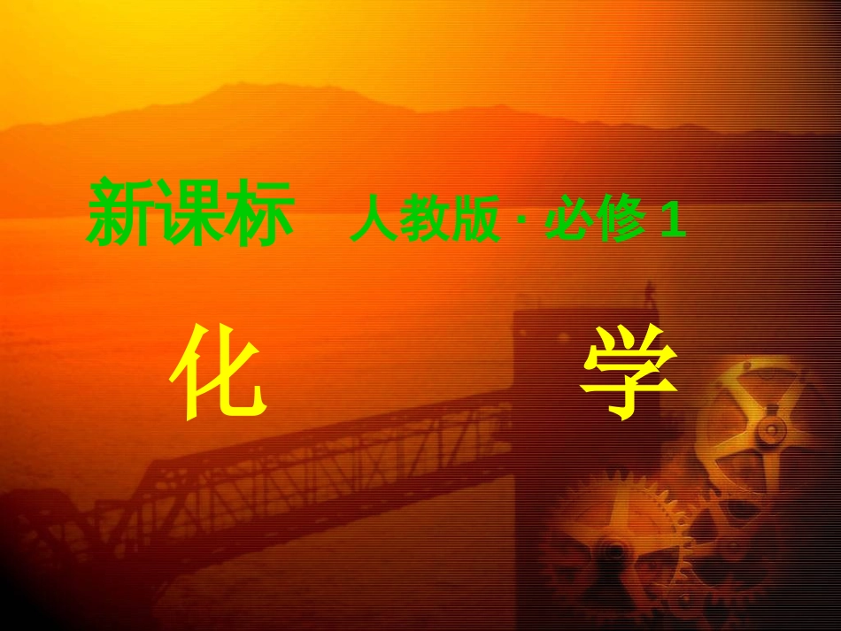 人教版高中化学必修一全册课件共414张PPT_第1页