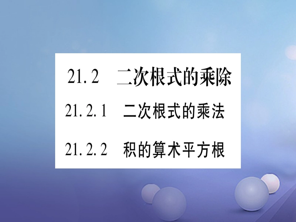 九级数学上册 . 二次根式的乘除习题课件 （新版）华东师大版_第1页