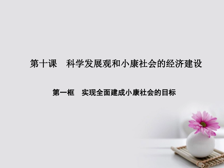 高中政治 第四单元 发展社会主义市场经济 第十课 科学发展观和小康社会的经济建设 第一框 实现全面建成小康社会的目标课件 新人教版必修[共19页]_第1页