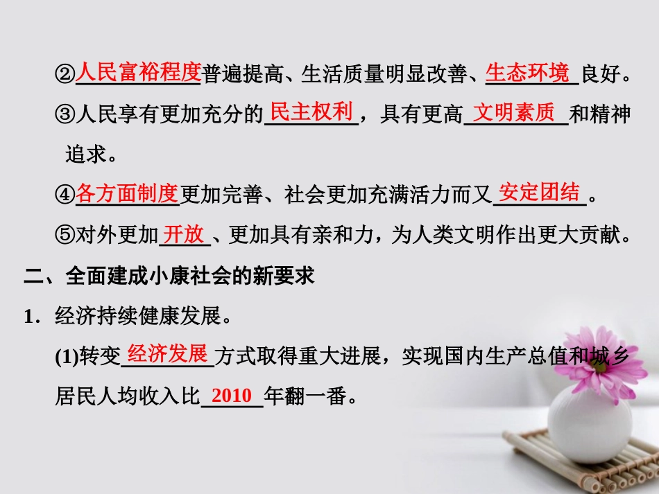 高中政治 第四单元 发展社会主义市场经济 第十课 科学发展观和小康社会的经济建设 第一框 实现全面建成小康社会的目标课件 新人教版必修[共19页]_第3页