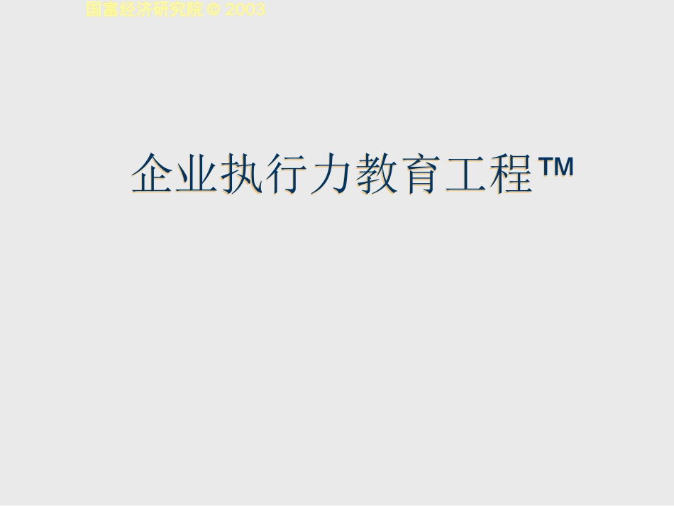 企业执行力教育工程[共21页]_第1页