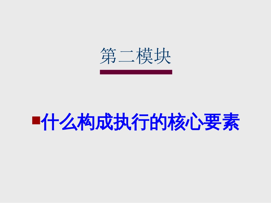 企业执行力教育工程[共21页]_第2页