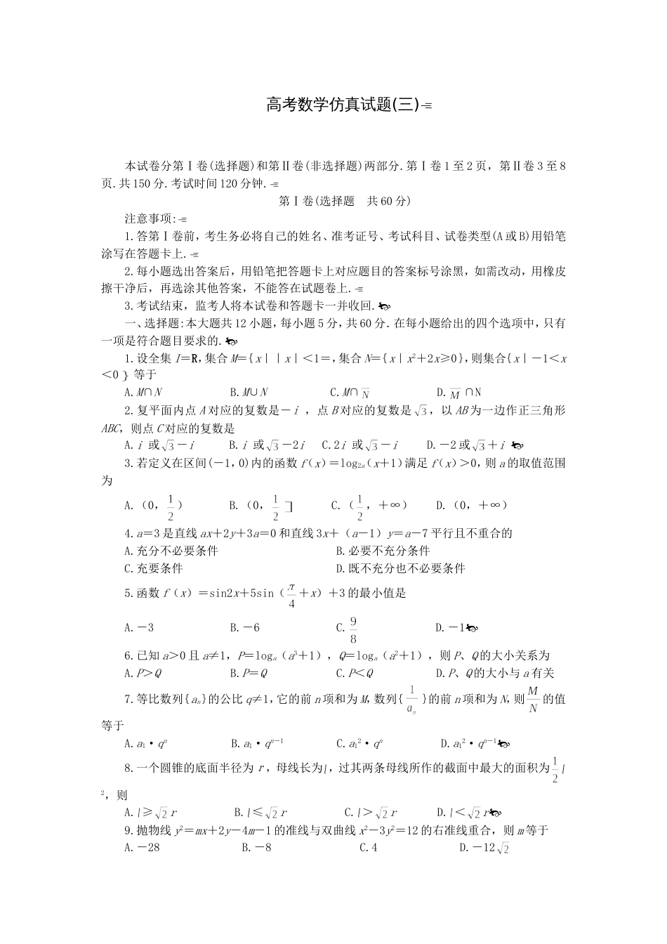 高考数学仿真试题3[共4页]_第1页