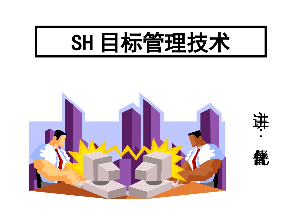 《目标管理与绩效考核》教学讲义[共184页]_第1页