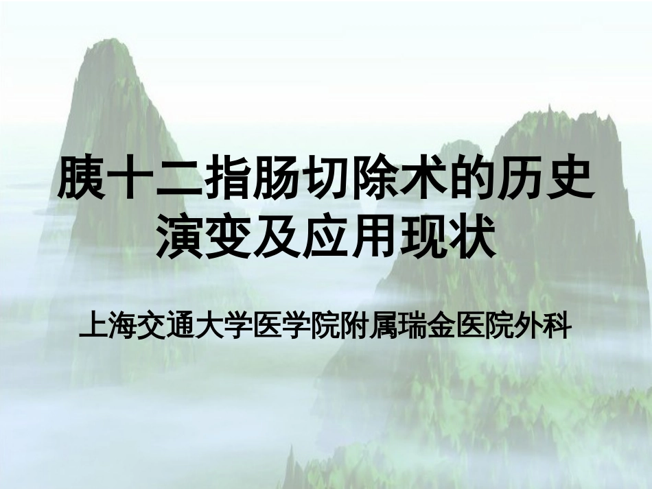 胰十二指肠切除术的历史演变及应用现状[35页]_第1页