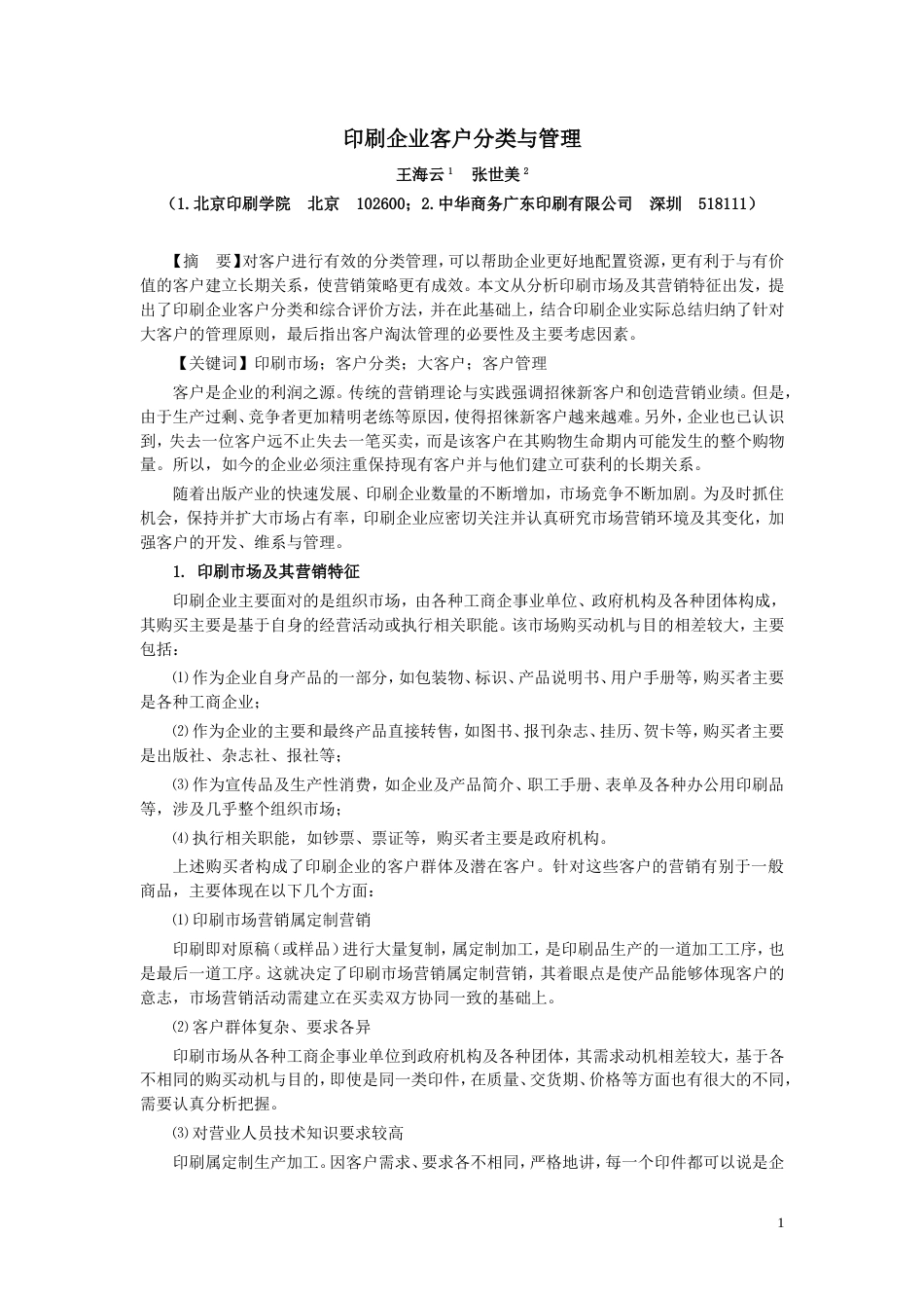 印刷企业客户分类管理[共6页]_第1页