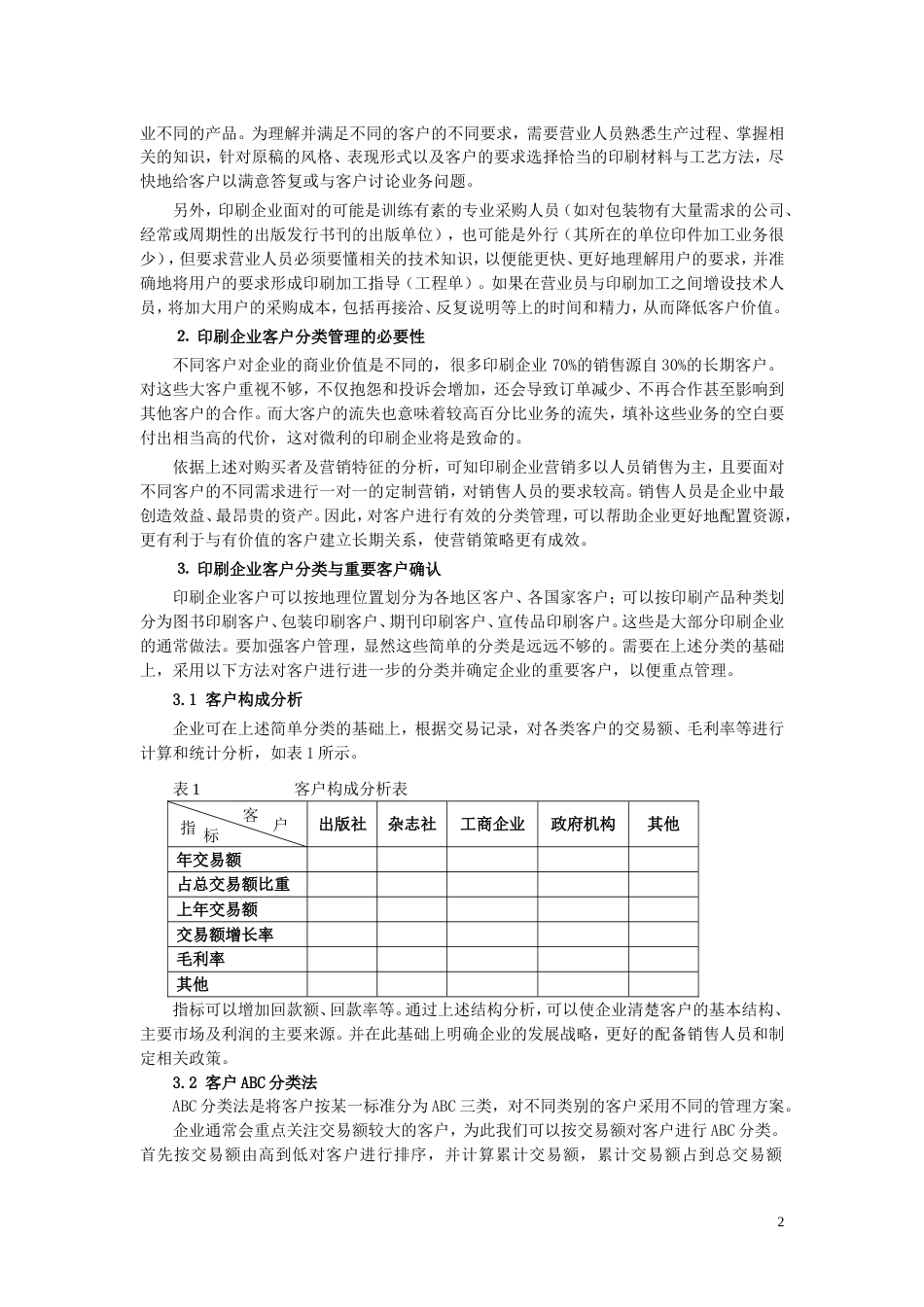 印刷企业客户分类管理[共6页]_第2页