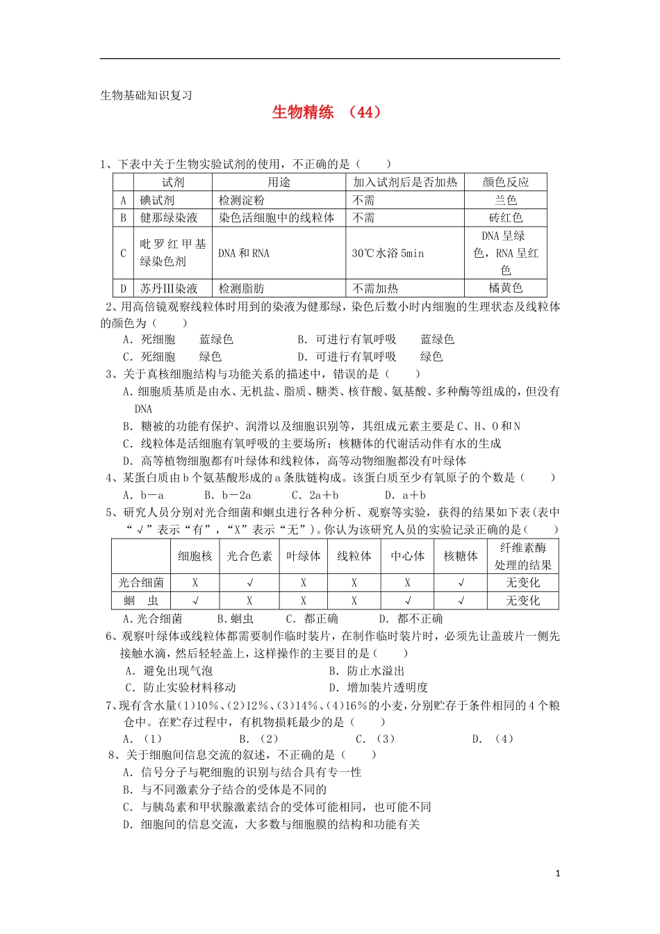 高一生物复习精练44_第1页