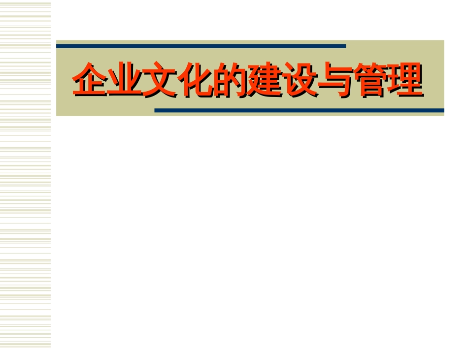 企业文化的建设与管理[共59页]_第1页