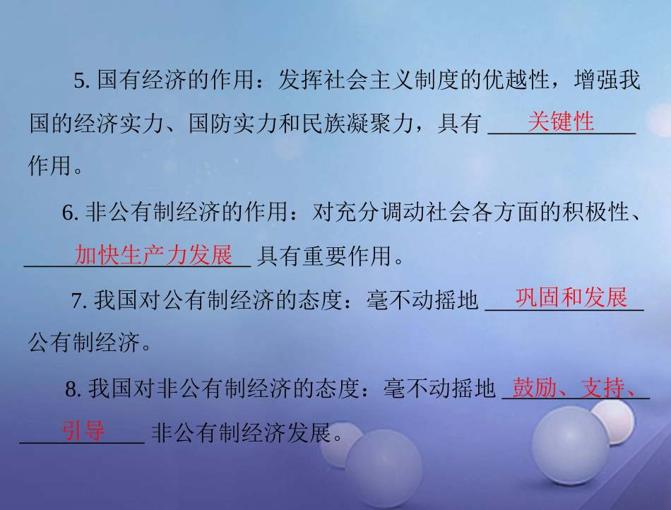 中考政治 第一部分 知识闯关 能力提升 第5课时 理解基本经济制度 走共同富裕道路复习课件_第3页