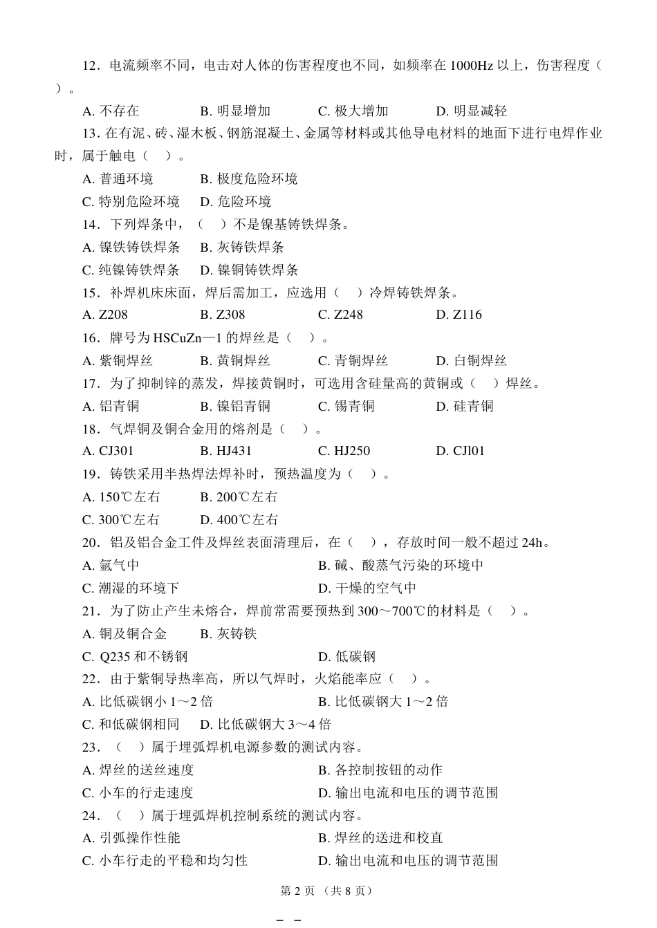 国家职业资格考试高级焊工模拟试题3[共8页]_第2页