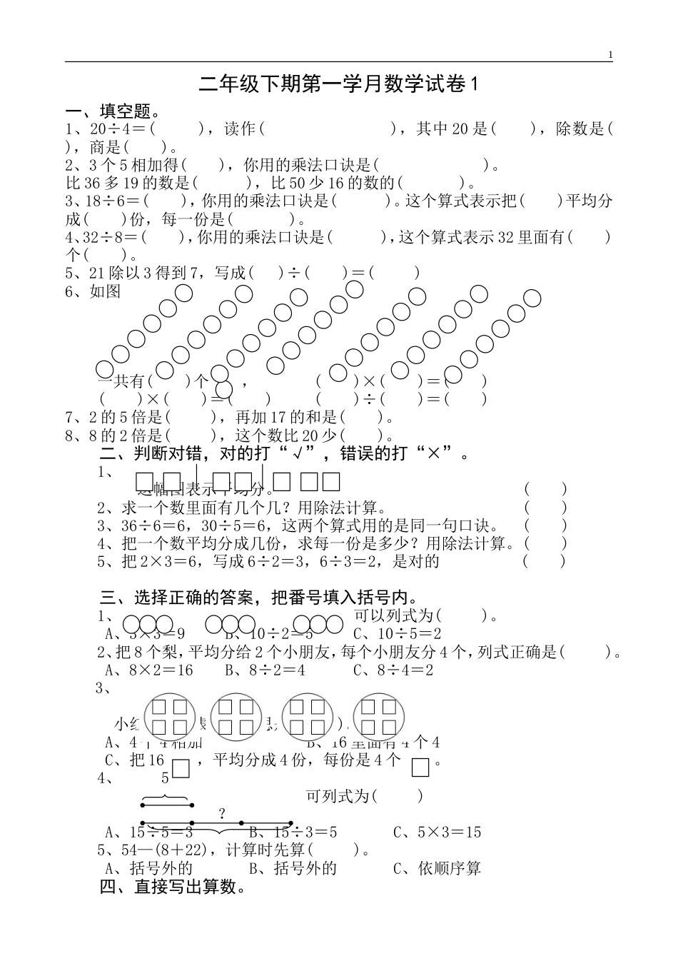 人教版小学数学二年级下册期中测试题4套[共11页]_第1页
