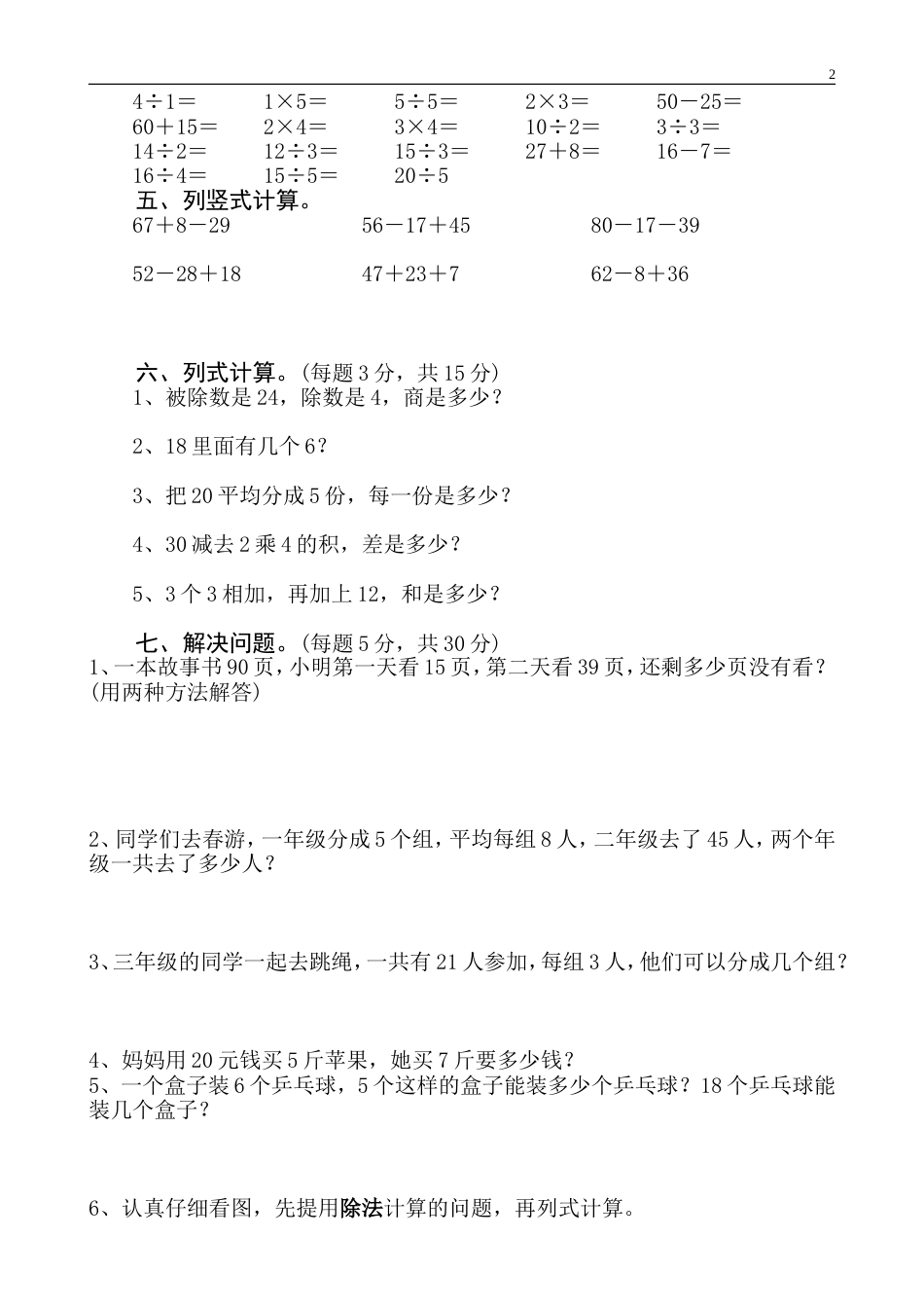 人教版小学数学二年级下册期中测试题4套[共11页]_第2页