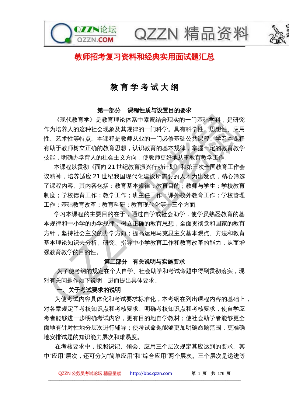 教师招聘考试复习资料和经典实用面试题汇总[共173页]_第1页