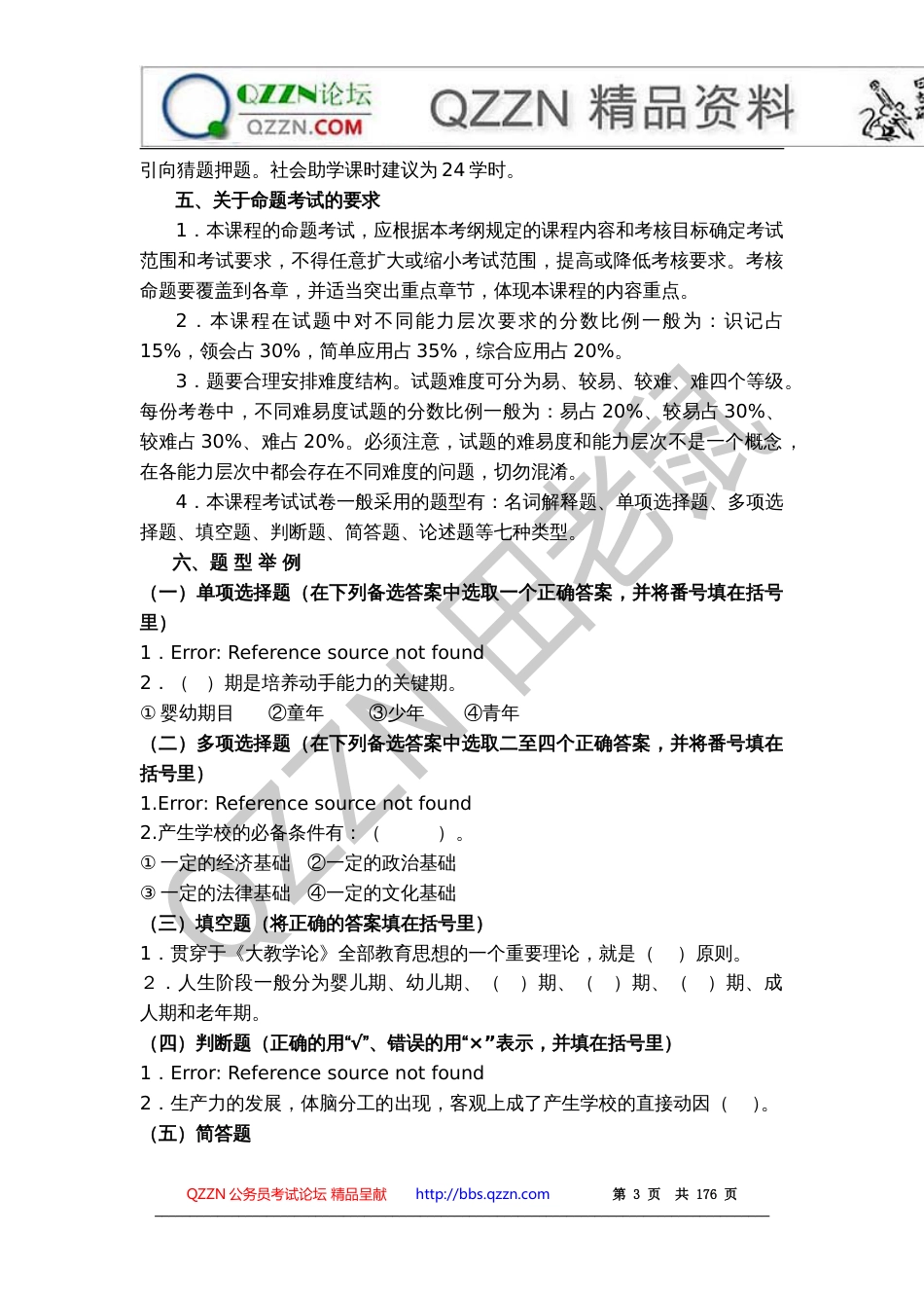 教师招聘考试复习资料和经典实用面试题汇总[共173页]_第3页