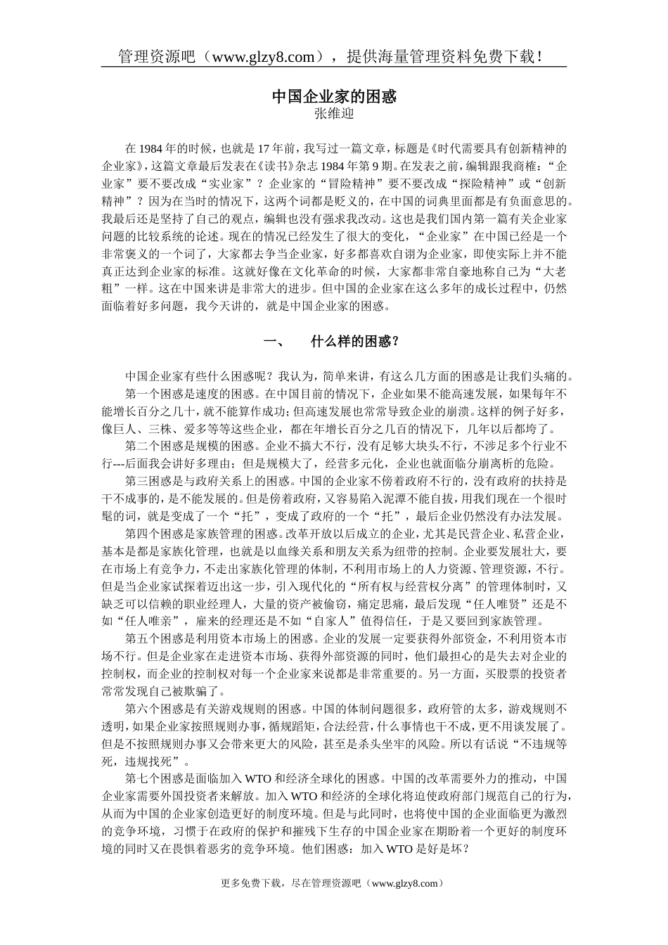 中国企业家的困惑[共12页]_第1页