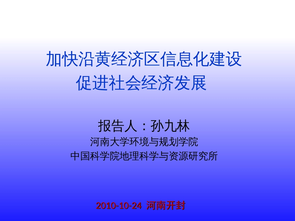 加快沿黄经济区信息化建设_第1页