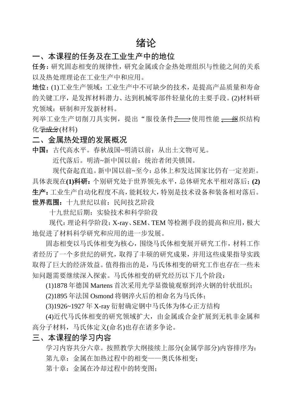 金属学与热处理教案哈尔滨工业大学_第1页