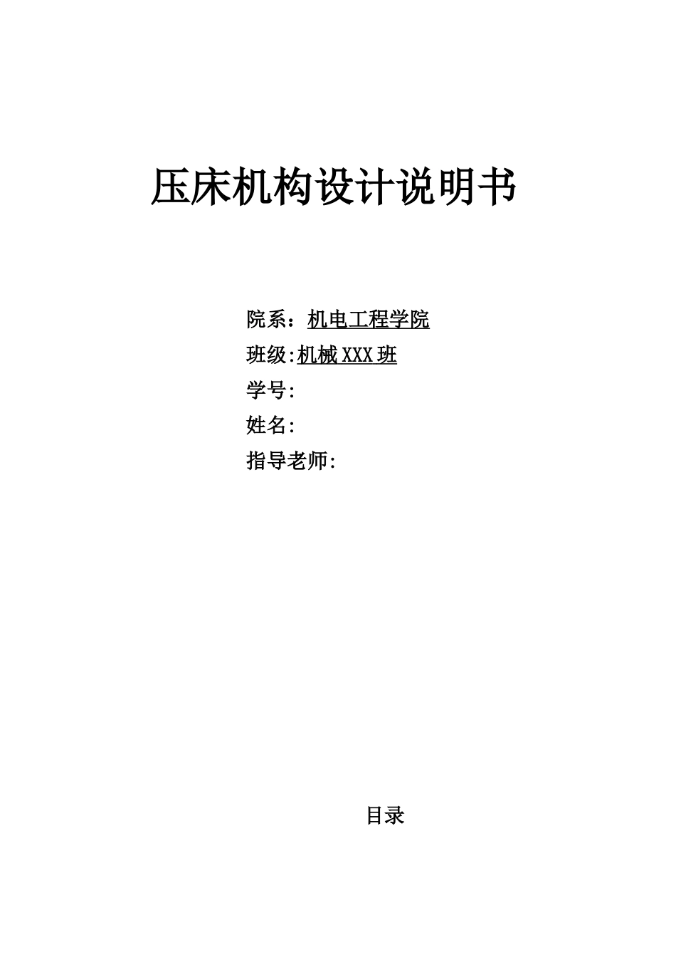 机械原理课程设计压床机构的设计[共15页]_第1页