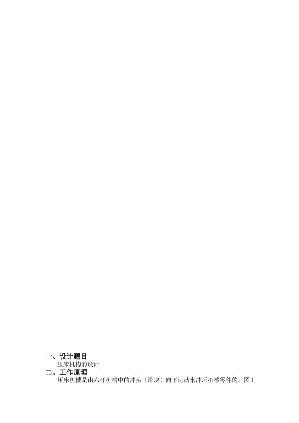机械原理课程设计压床机构的设计[共15页]_第2页