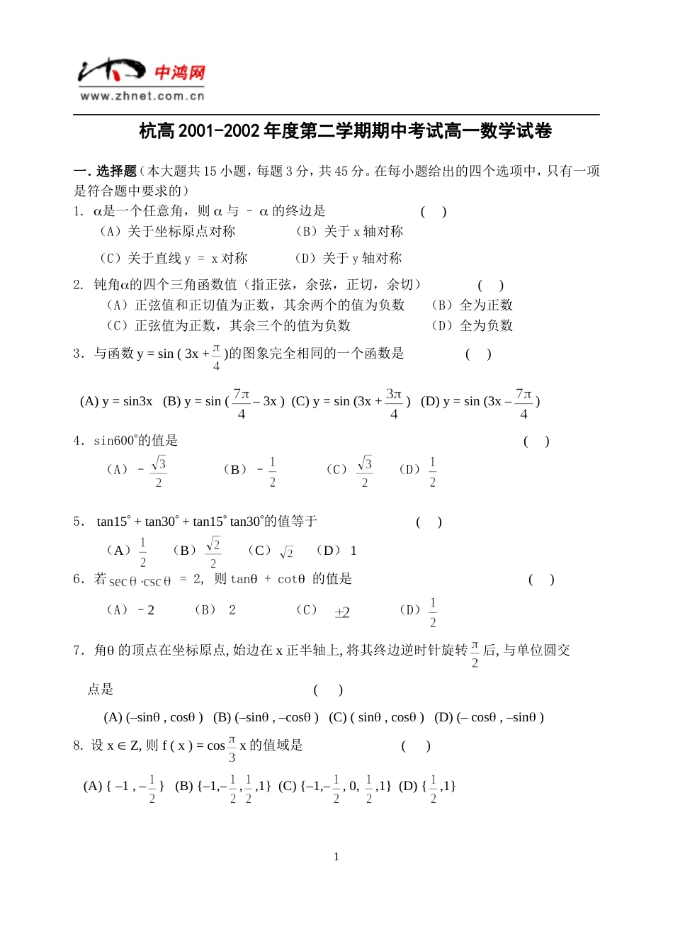 杭高2001度第二学期期中考试高一数学试卷_第1页