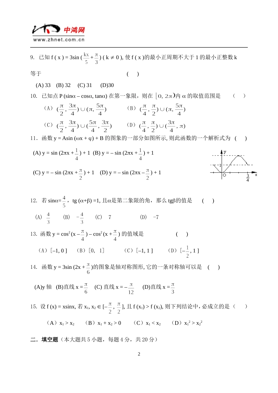 杭高2001度第二学期期中考试高一数学试卷_第2页