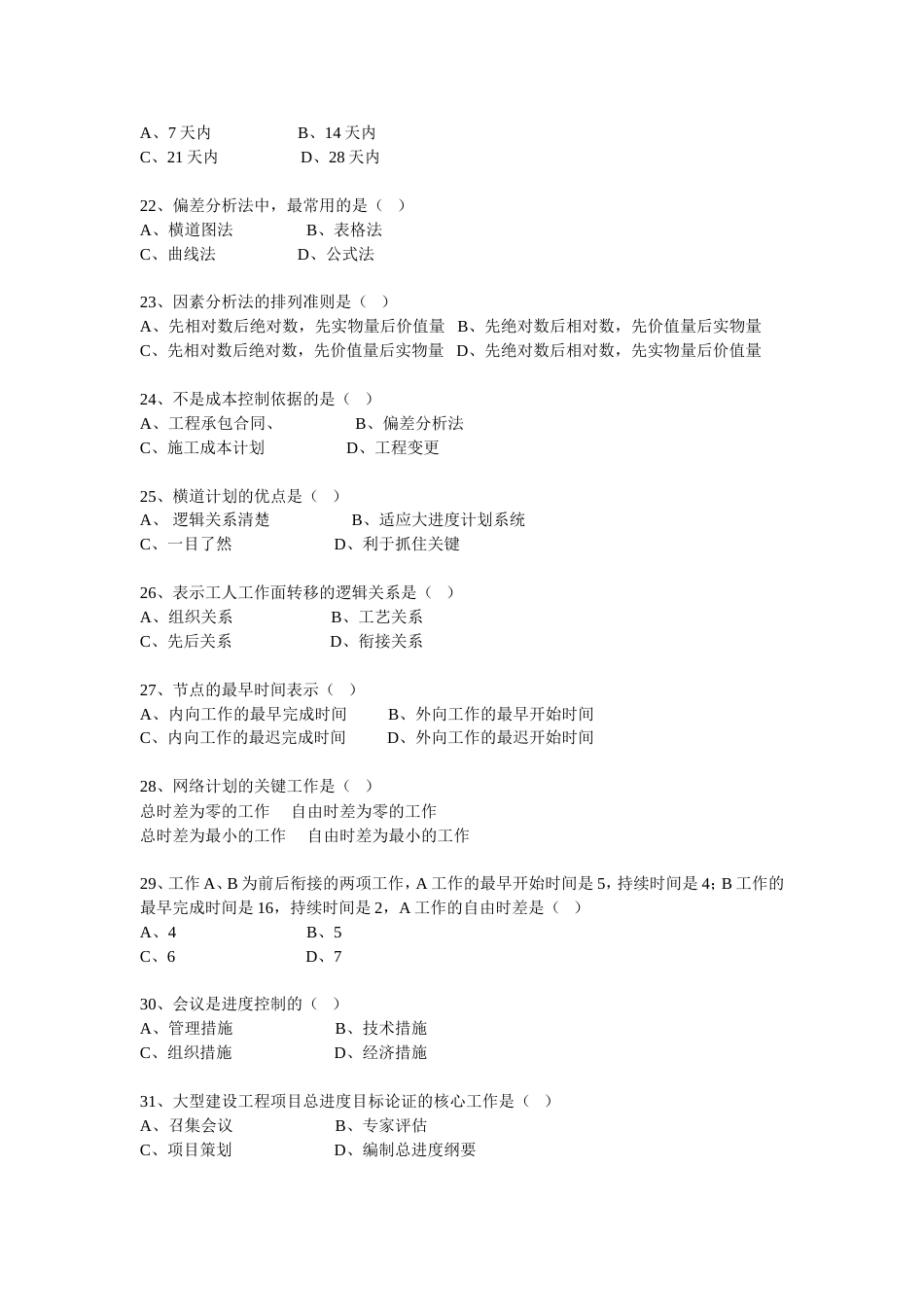 建造师清华模拟题项目管理1[共11页]_第3页