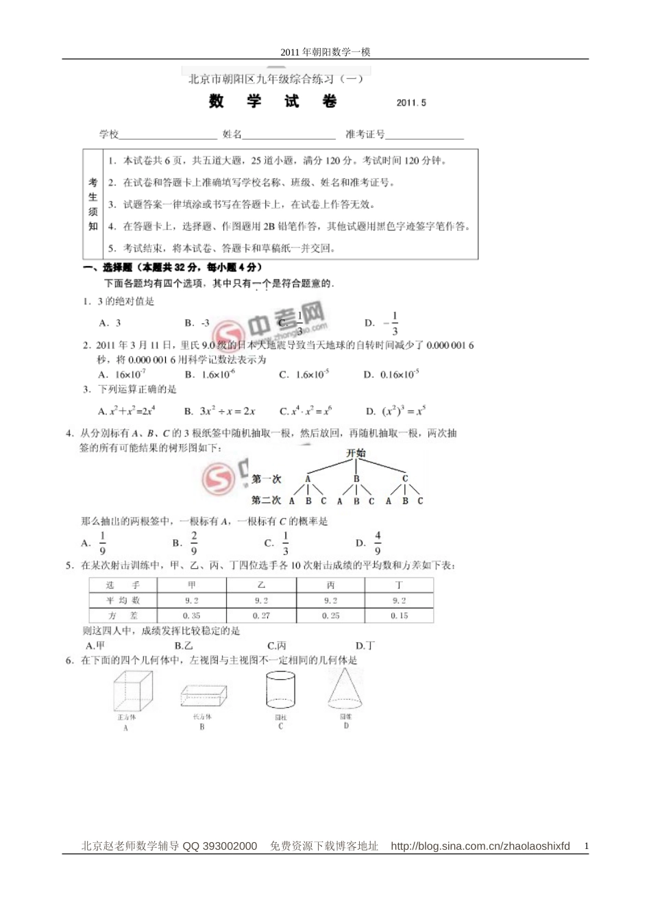 朝阳初三一模数学试题_第1页