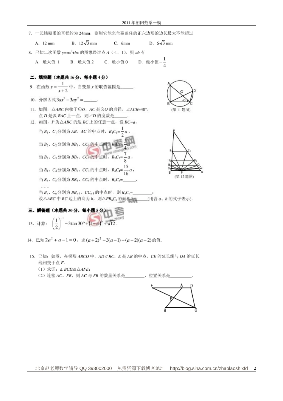 朝阳初三一模数学试题_第2页