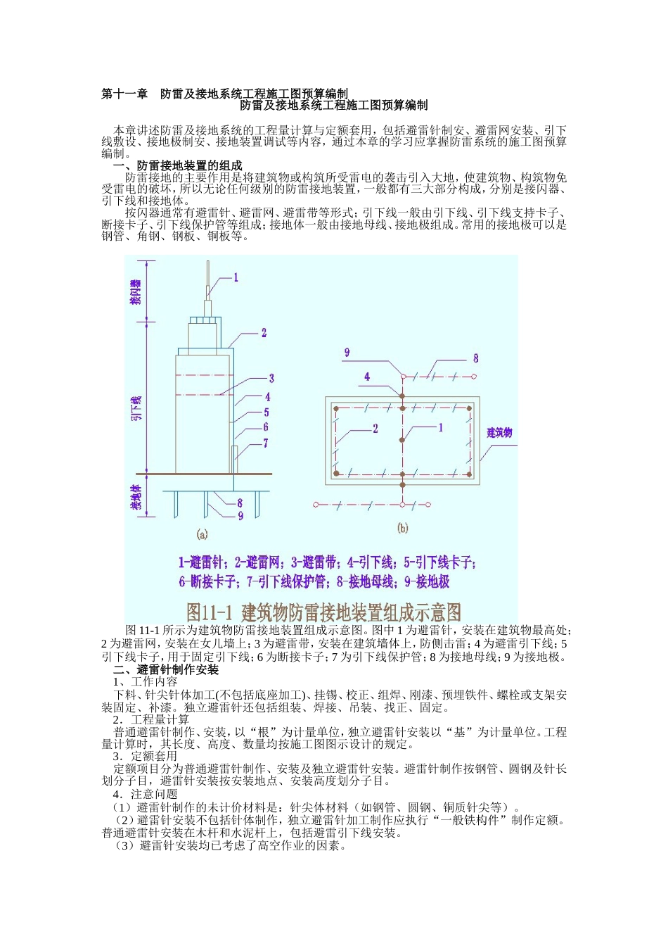 第十一章防雷及接地系统工程施工图预算编制[共4页]_第1页