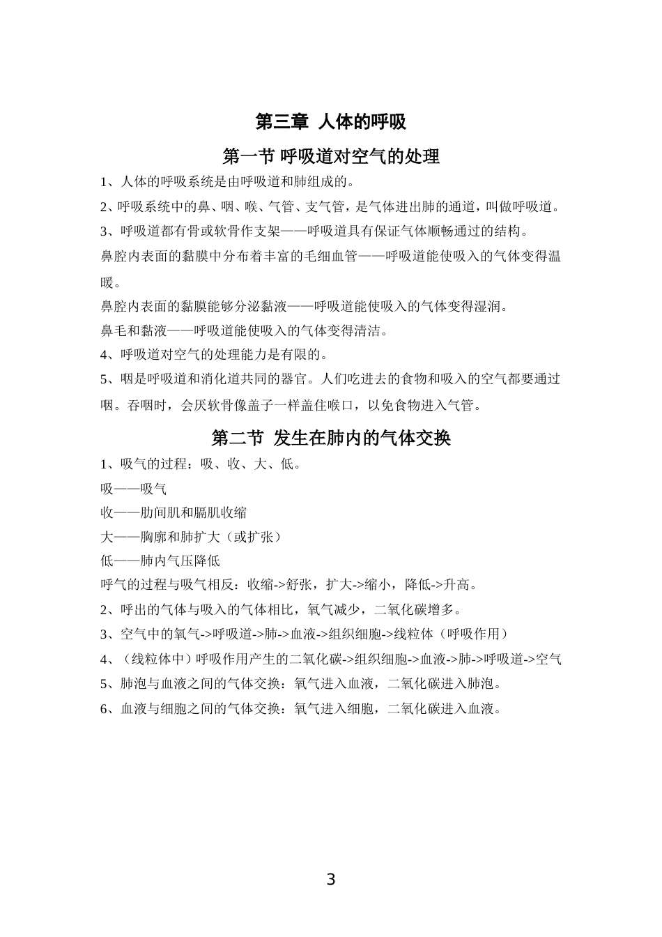 七年级下生物第一至三章知识点总结[共共4页]_第3页