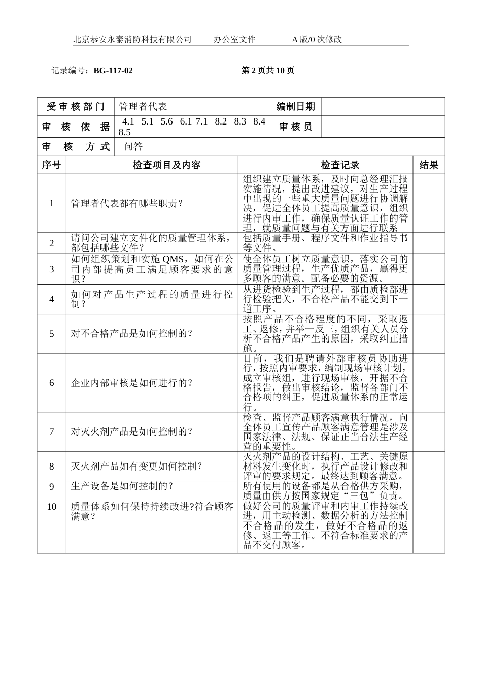 内审现场检查表问题与答案[共10页]_第2页