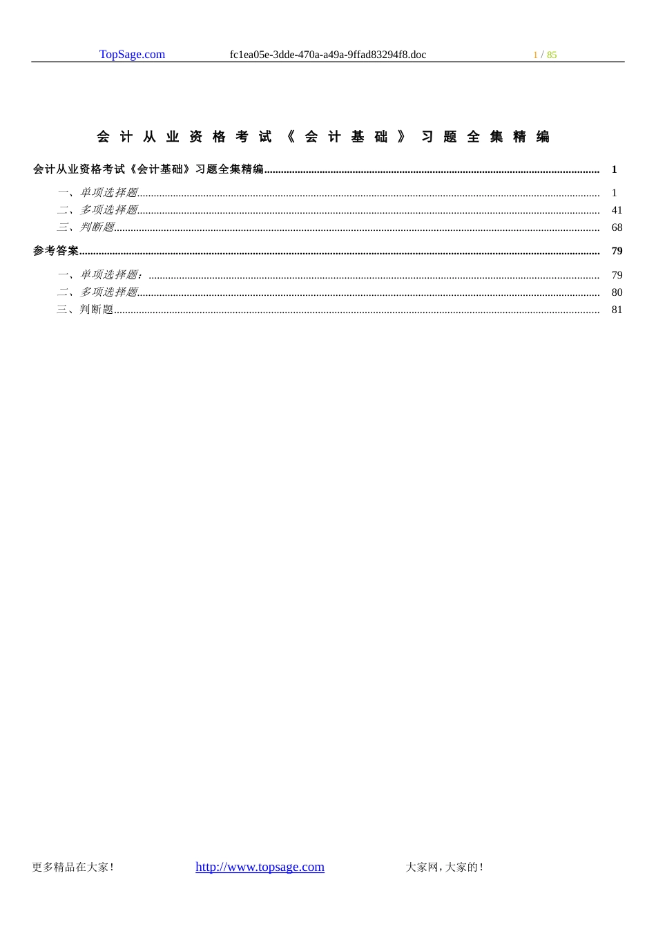 会计从业资格考试[会计基础]习题全集精编[共80页]_第1页