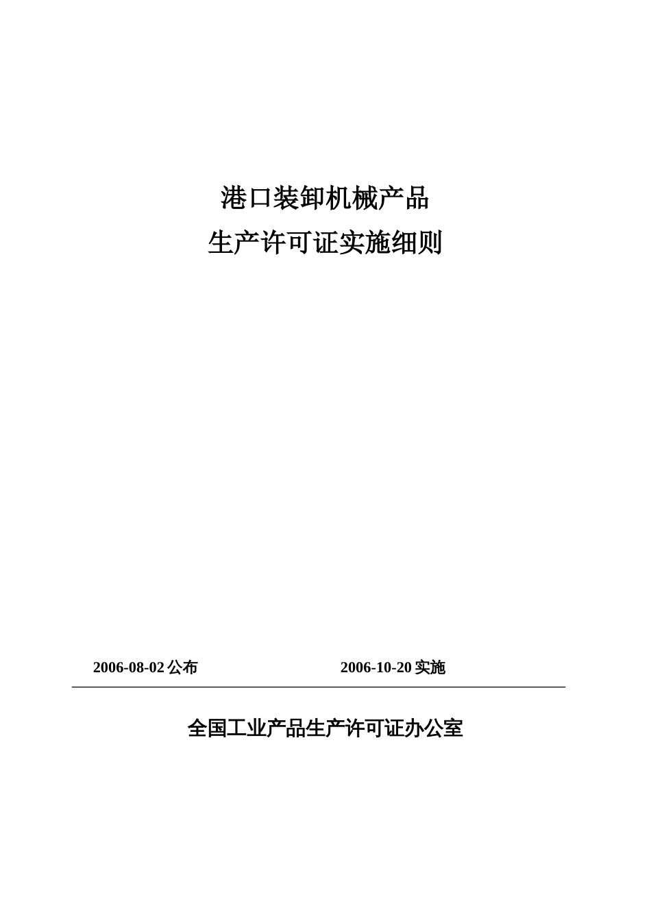 港口装卸机械产品生产许可证实施细则[共60页]_第1页