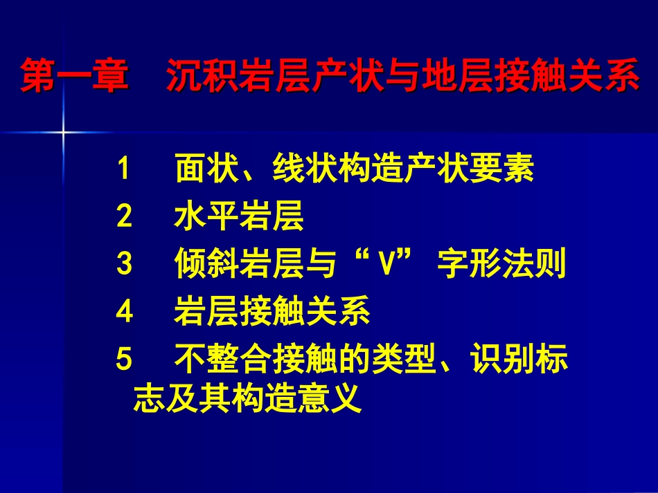 沉积岩层产状与地层接触关系[共47页]_第1页