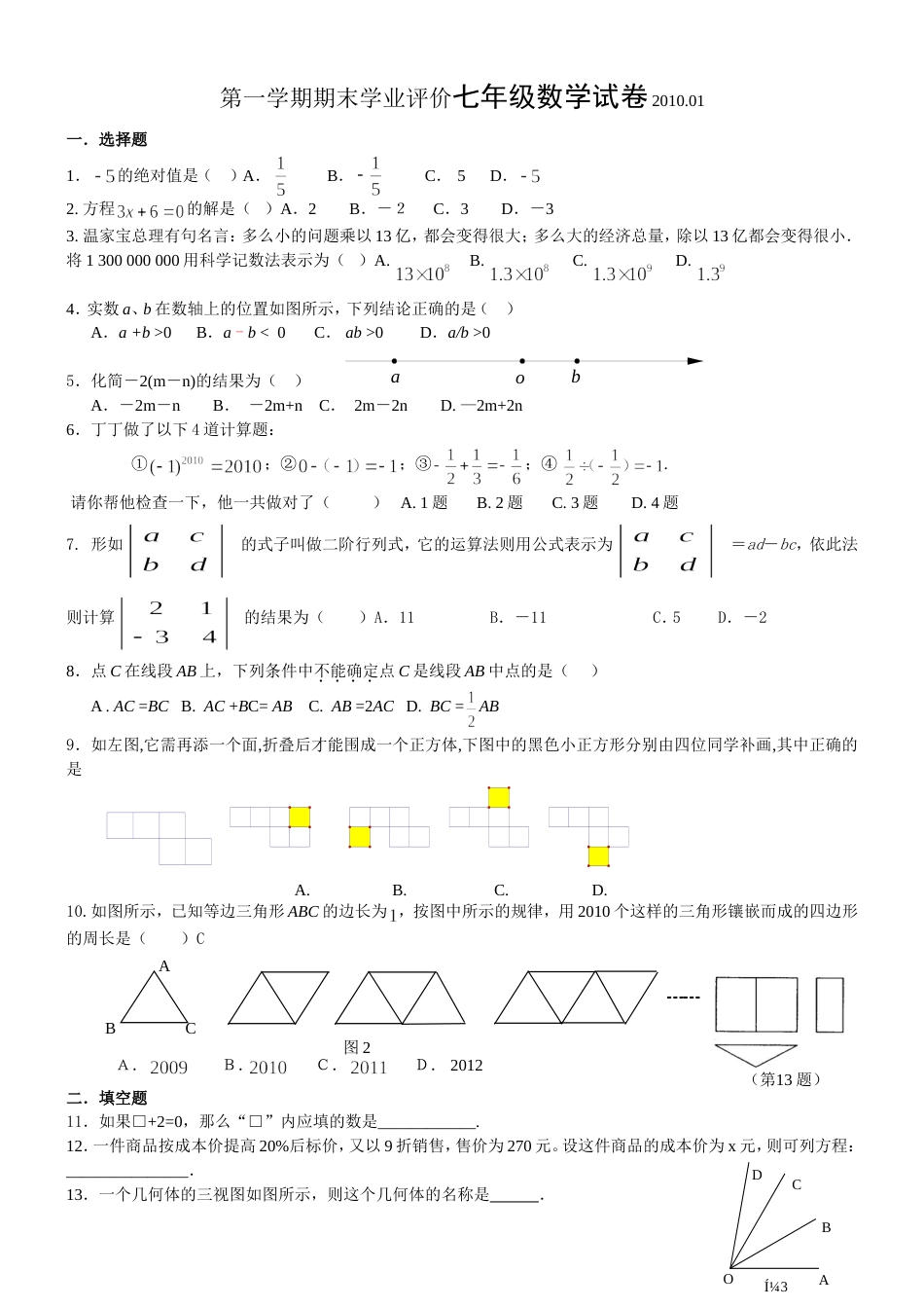 北师版七年级第一学期期末考试模拟题[共3页]_第1页