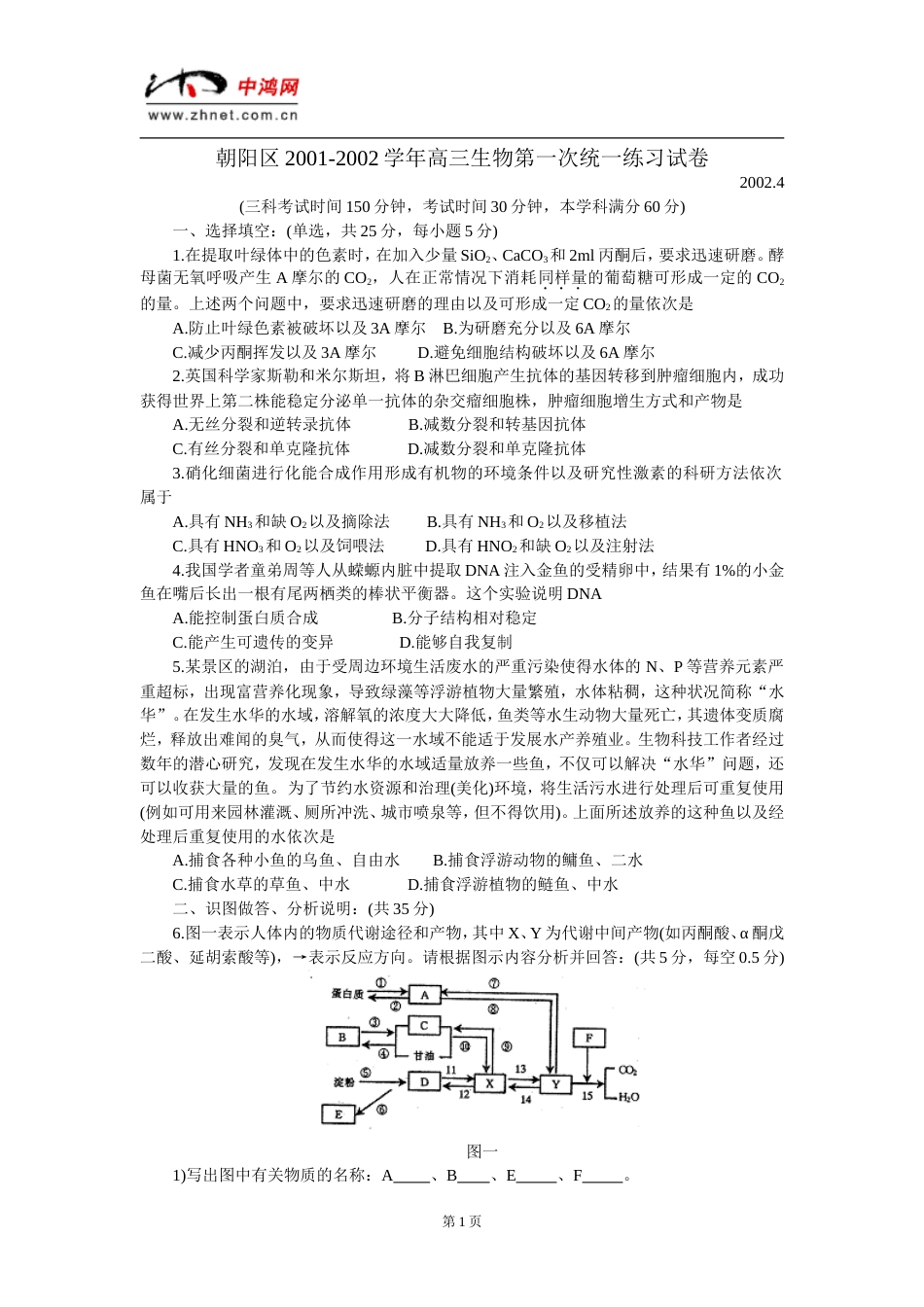 朝阳区20012002学年高三生物第一次统一练习试卷_第1页