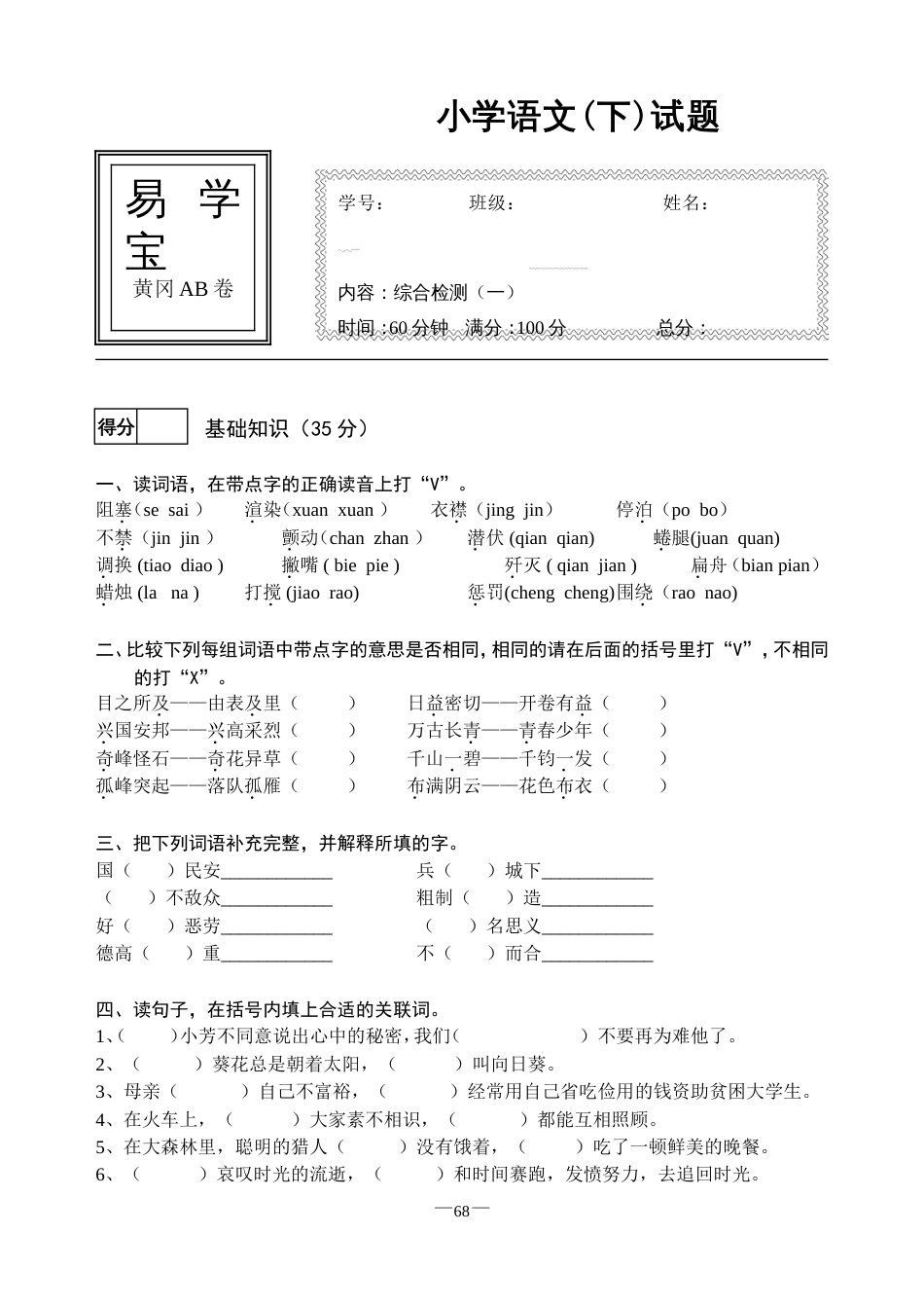 易学宝小六语文综合检测一卷[4页]_第1页