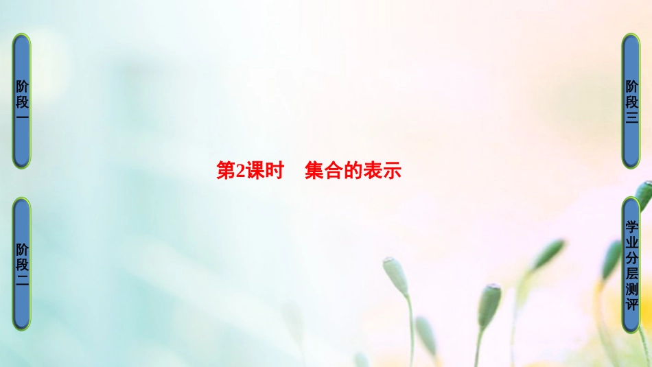 高中数学 第一章 集合与函数概念 .. 第课时 集合的表示课件 新人教A版必修[共31页]_第1页