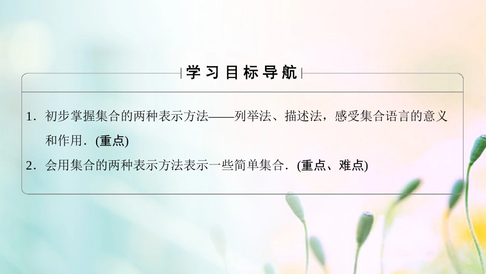 高中数学 第一章 集合与函数概念 .. 第课时 集合的表示课件 新人教A版必修[共31页]_第2页