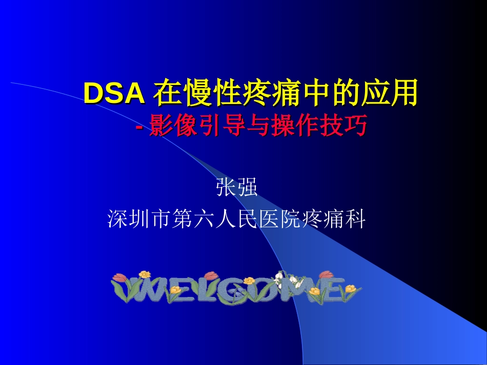 DSA在慢性疼痛中的应用_第1页