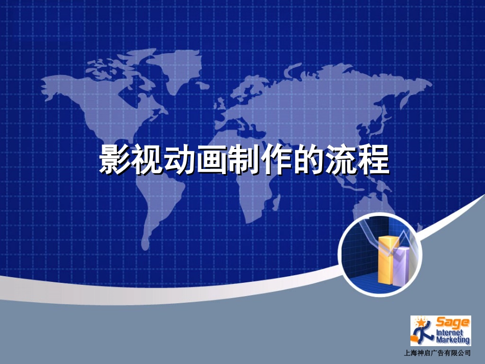 影视动画制作的流程._第1页