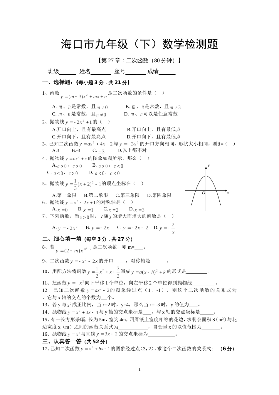 第27章二次函数试卷1_第1页