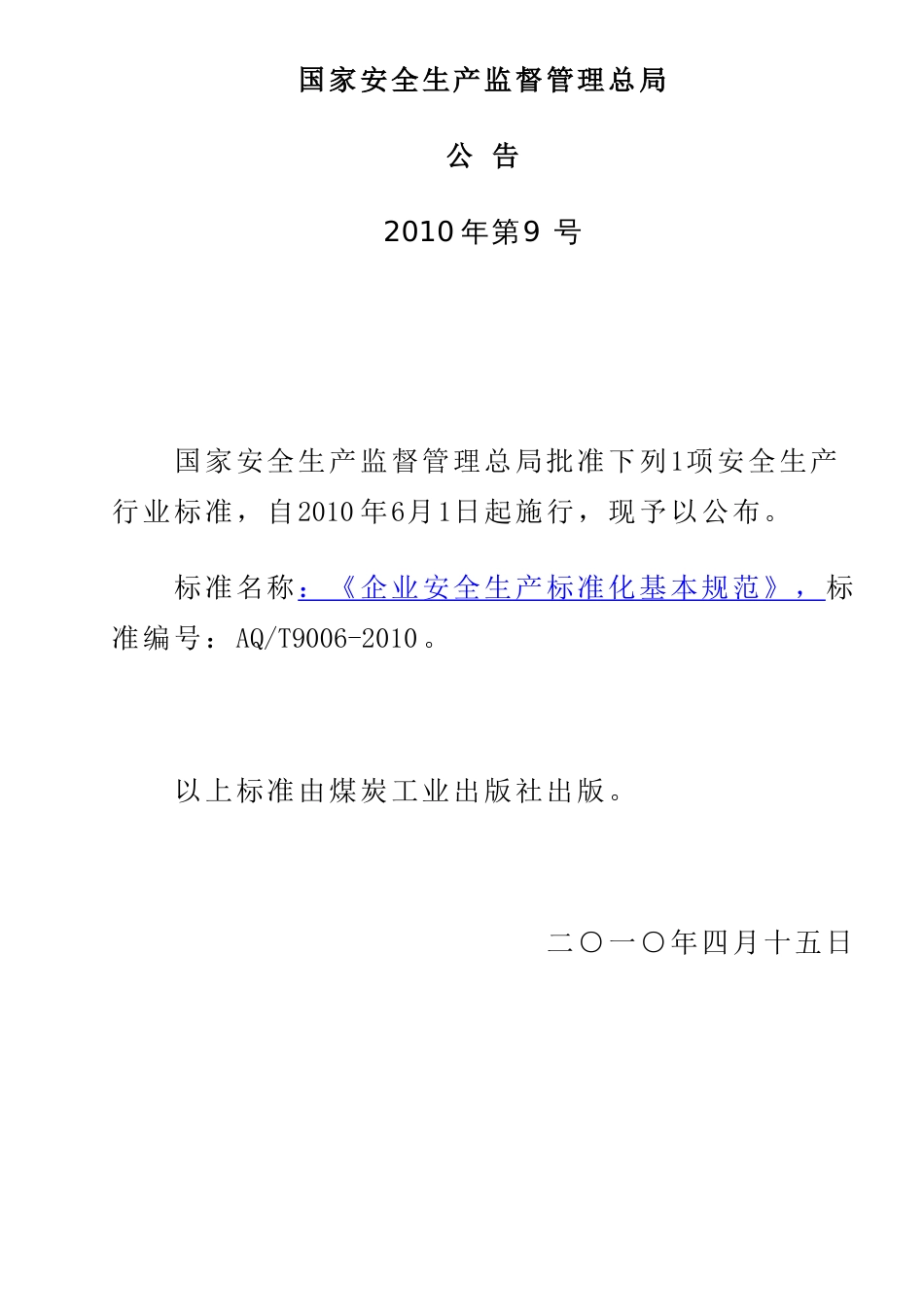 企业安全生产标准化基本规范,标准编号：AQT90062010[共共12页]_第1页