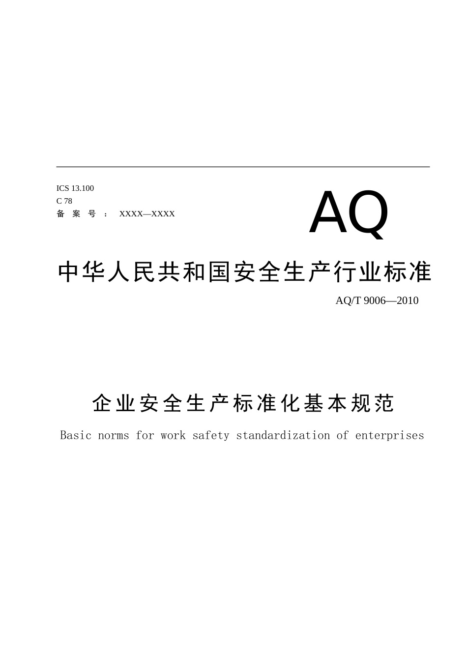 企业安全生产标准化基本规范,标准编号：AQT90062010[共共12页]_第2页